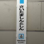 アリーナへのアクセス from さいたま新都心駅