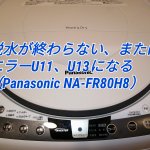 脱水が終わらない、またはエラーU11、U13になる（Panasonic NA-FR80H8）